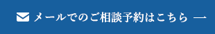 メールでのご相談予約はこちら